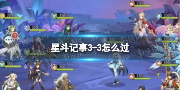 斗罗大陆武魂觉醒星斗记事3-3怎么过 星斗记事3-3过关阵容