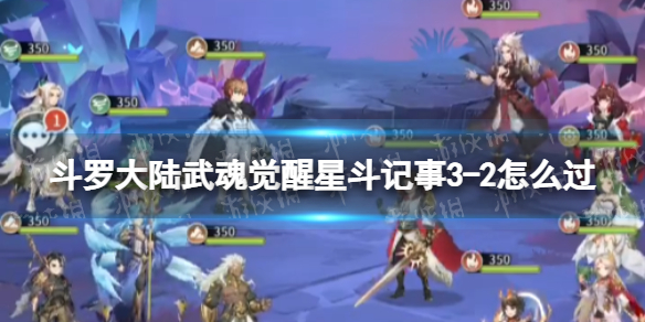 斗罗大陆武魂觉醒星斗记事3-2怎么过 星斗记事3-2过关阵容