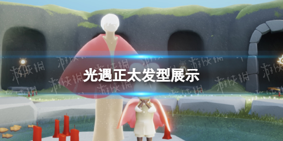 光遇正太发型展示 光遇正太复刻发型怎么样