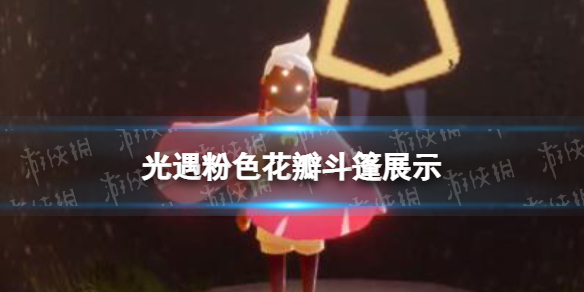 光遇粉色花瓣斗篷展示 光遇正太斗篷怎么样