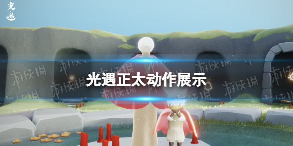 光遇正太动作展示 光遇正太动作怎么样
