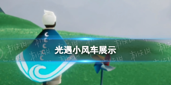 光遇小风车展示 光遇正太复刻小风车怎么样