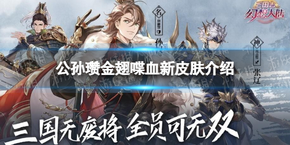 三国志幻想大陆公孙瓒月雅集皮肤 三国志幻想大陆公孙瓒金翅喋血新皮肤介绍