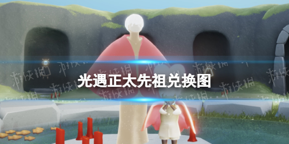 光遇正太先祖兑换图 光遇正太复刻兑换图