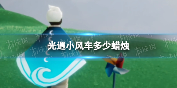 光遇小风车多少蜡烛 光遇小风车多少钱