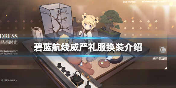 碧蓝航线威严礼服换装介绍 碧蓝航线威严别样的品茶时光介绍