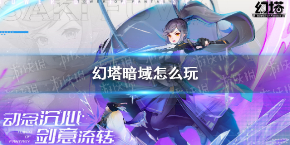 幻塔暗域怎么玩 幻塔暗域玩法说明
