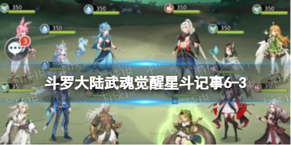 斗罗大陆武魂觉醒星斗记事6-3怎么过 星斗记事6-3过关阵容