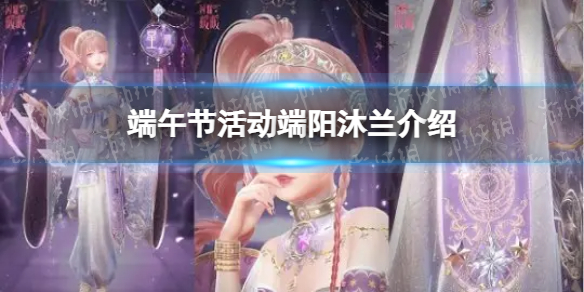 闪耀暖暖端阳沐兰活动预告 闪耀暖暖端午节活动端阳沐兰介绍