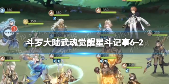 斗罗大陆武魂觉醒星斗记事6-2怎么过 星斗记事6-2过关阵容