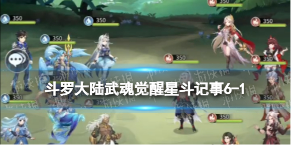 斗罗大陆武魂觉醒星斗记事6-1怎么过 星斗记事6-1过关阵容