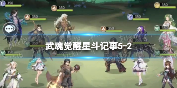 斗罗大陆武魂觉醒星斗记事5-2怎么过 星斗记事5-2过关阵容