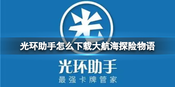 光环助手怎么下载大航海探险物语 光环助手下载大航海探险物语方法