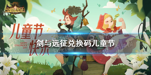 剑与远征兑换码儿童节 2022剑与远征儿童节礼包码分享