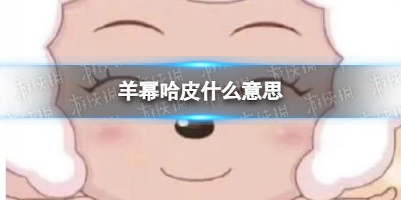 羊幂系列表情包大全分享