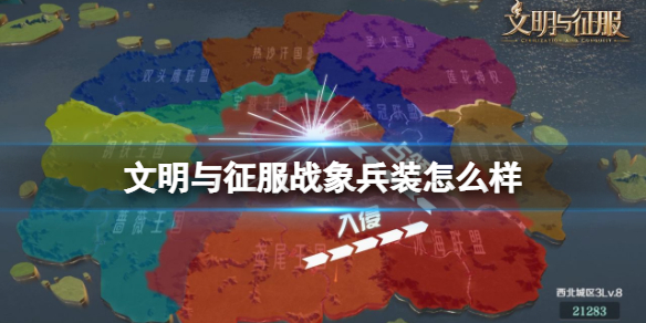 文明与征服战象兵装怎么样 文明与征服战象兵装介绍