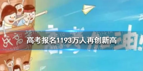 2022高考人数全国多少人 高考报名1193万人再创新高