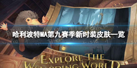 哈利波特MA第9赛季即将开启 哈利波特MA第九赛季新时装皮肤一览