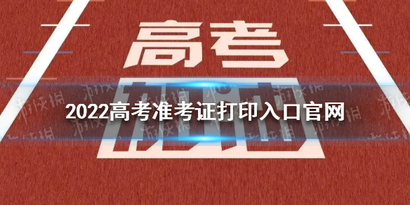 2022高考准考证打印官网地址