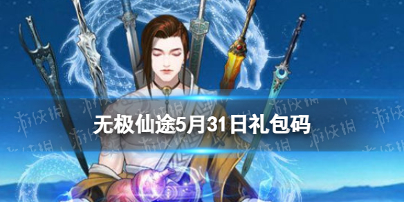 无极仙途5月31日礼包码是什么 无极仙途礼包码5.31最新