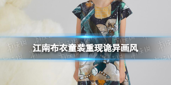 江南布衣童装重现诡异画风