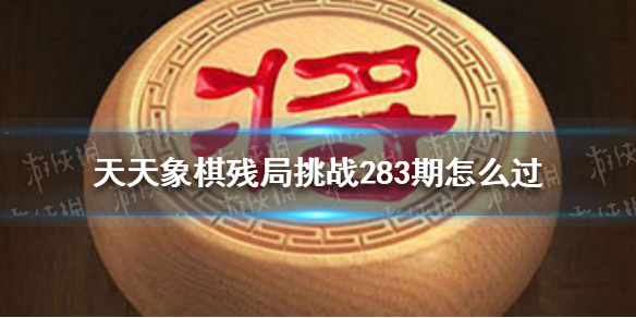天天象棋残局挑战283期 天天象棋5月30日残局挑战攻略
