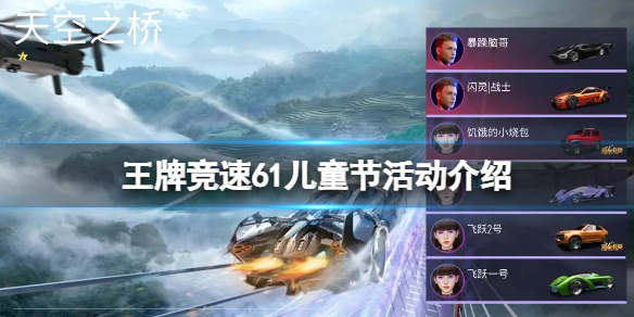 王牌竞速61儿童节活动介绍 王牌竞速飞跃天际玩法攻略