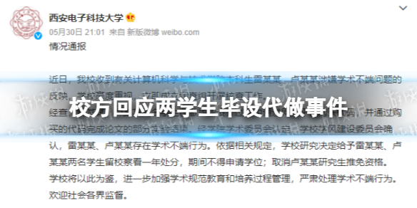 校方回应两学生毕设代做事件 西安电子科技大学声明