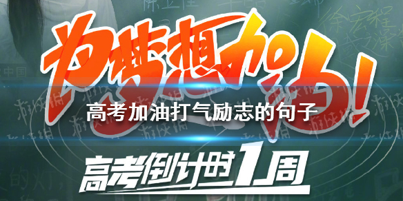高考祝福语和鼓励的话2022