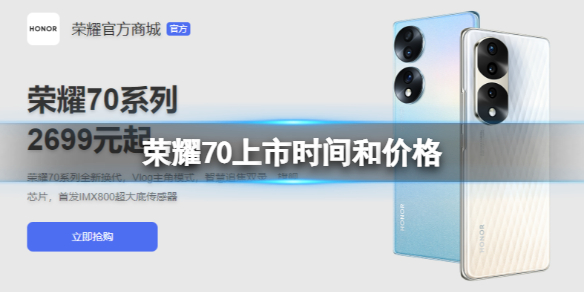 荣耀70上市时间和价格 荣耀70系列价格一览