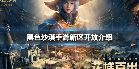 黑色沙漠手游新区开放介绍 黑色沙漠手游新区开放公告