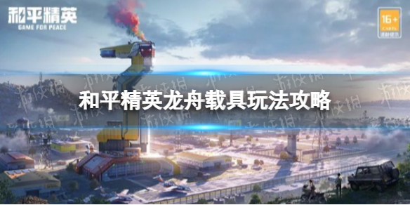 和平精英龙舟怎么玩 和平精英龙舟载具玩法攻略