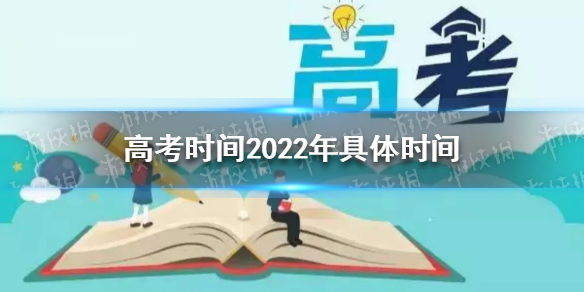 高考时间2022年具体时间安排