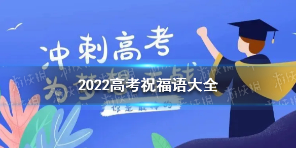 2022高考祝福语大全