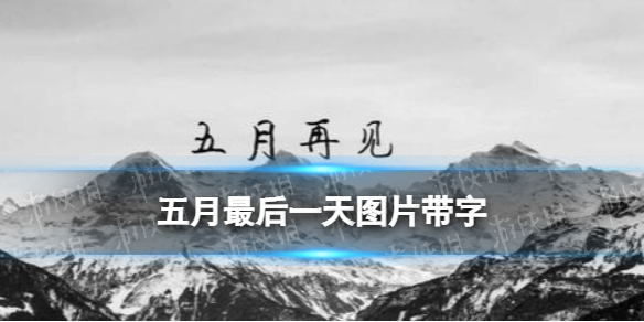 五月再见六月你好图片分享