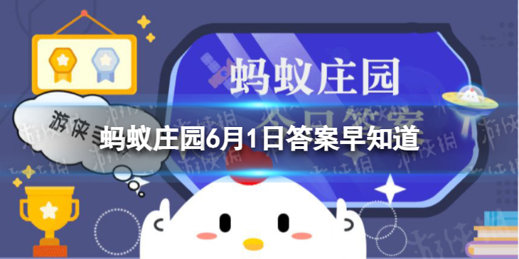 吹泡泡的时候，往水里加什么能吹得更大 蚂蚁庄园今日答案早知道6月1日