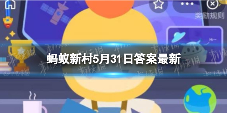 蚂蚁新村答案最新5.31 雪豹之乡是哪个地方
