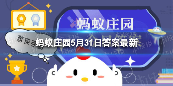 蚂蚁庄园答案最新5.31 以下哪一套广播体操曾经是中学生的课间体育活动