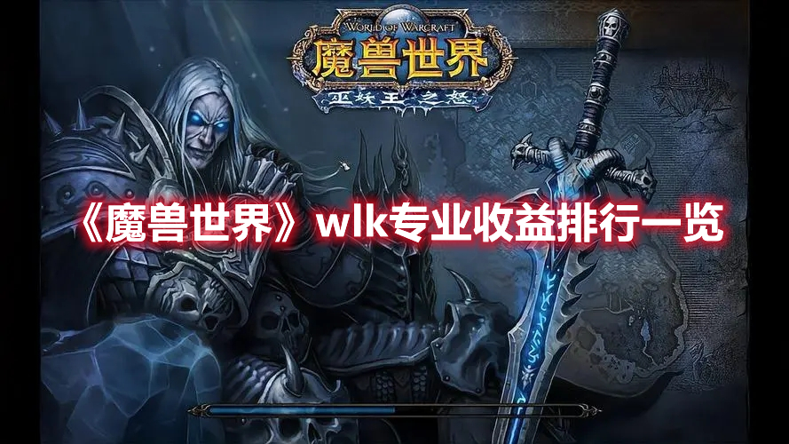 《魔兽世界》wlk专业收益排行一览