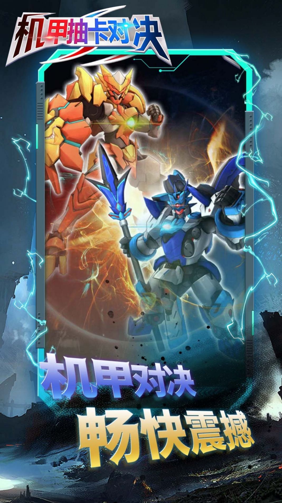 机甲抽卡对决游戏正式安卓版