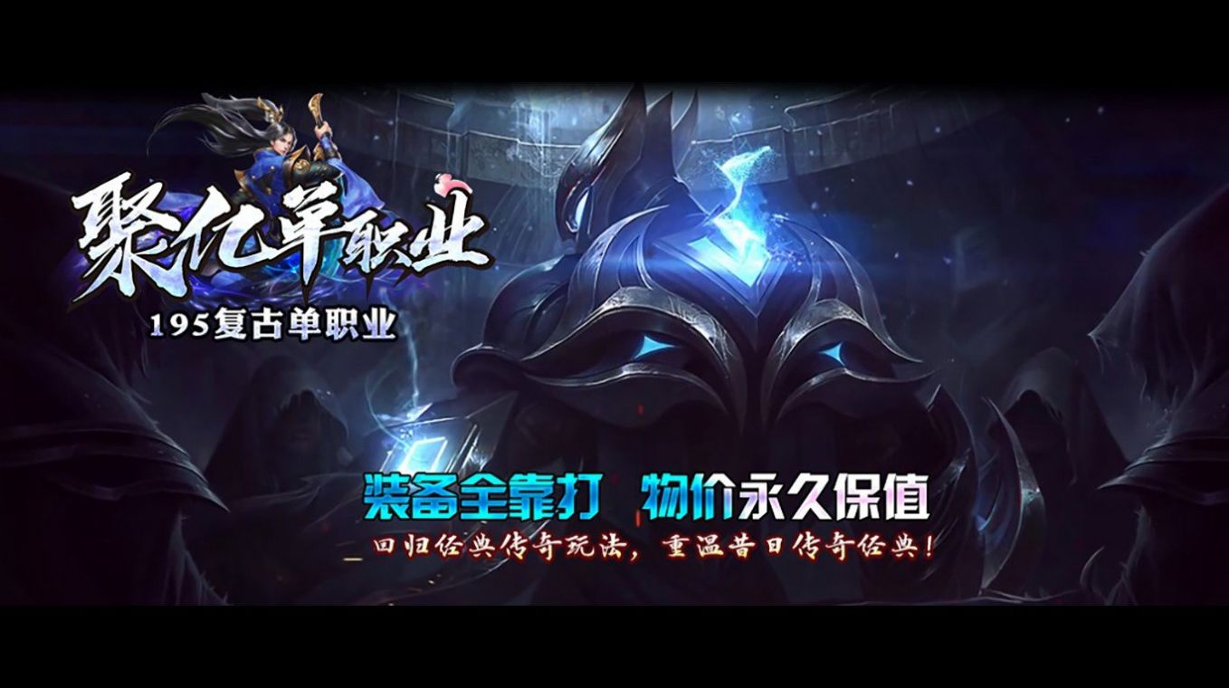 聚亿单职业手游正式版
