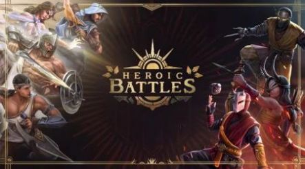 英勇的战斗手游正式中文版（Heroic Battles）