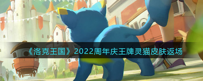 《洛克王国》2022周年庆王牌灵猫皮肤返场