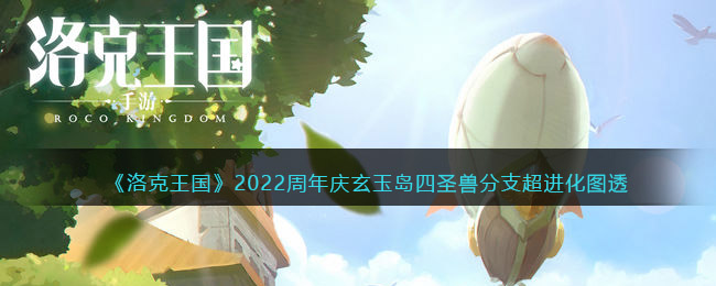 《洛克王国》2022周年庆玄玉岛四圣兽分支超进化图透