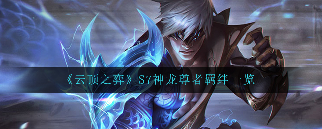 《云顶之弈》S7神龙尊者羁绊一览