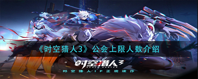《时空猎人3》公会上限人数介绍