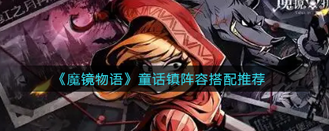 《魔镜物语》童话镇阵容搭配推荐