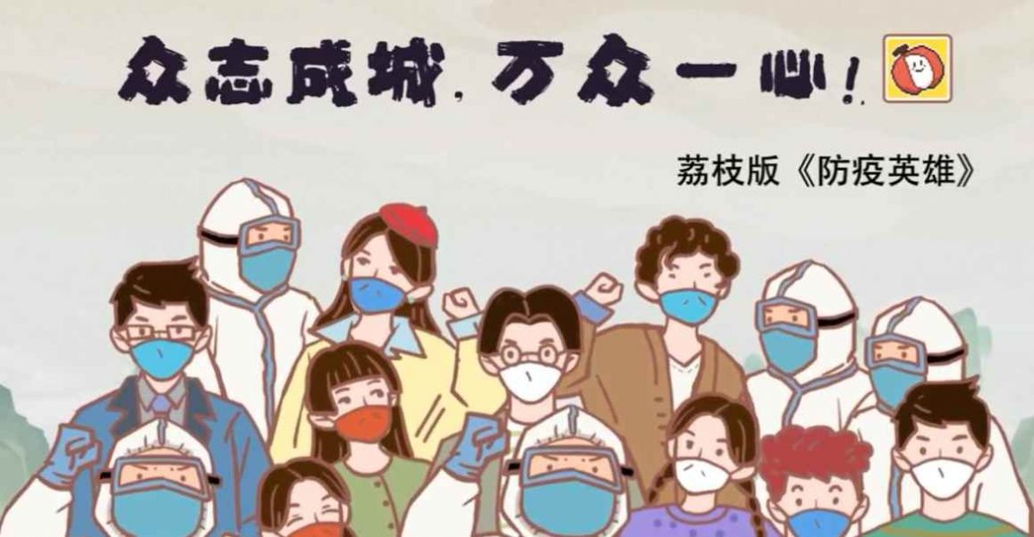 荔枝版抗疫英雄手机版安卓最新版