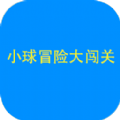 小球闯关大冒险游戏正式版