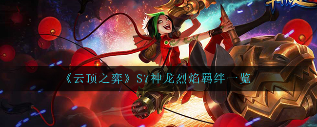 《云顶之弈》S7神龙烈焰羁绊一览